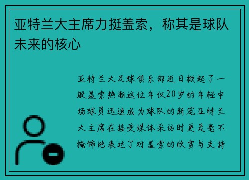 亚特兰大主席力挺盖索，称其是球队未来的核心