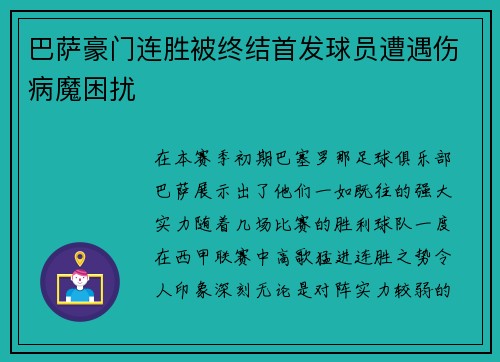 巴萨豪门连胜被终结首发球员遭遇伤病魔困扰