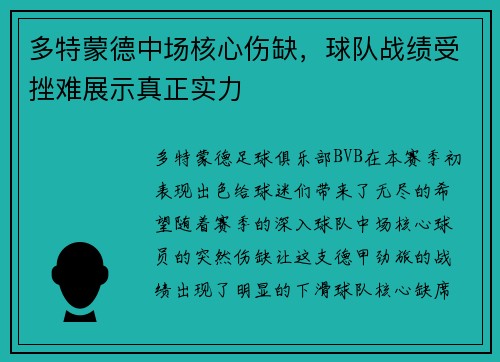 多特蒙德中场核心伤缺，球队战绩受挫难展示真正实力