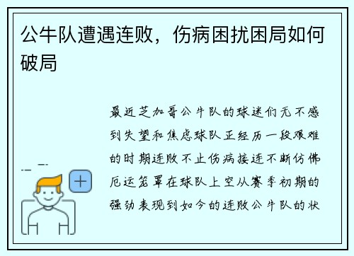 公牛队遭遇连败，伤病困扰困局如何破局