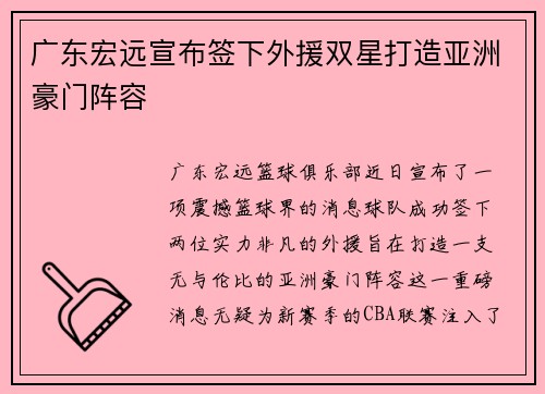 广东宏远宣布签下外援双星打造亚洲豪门阵容