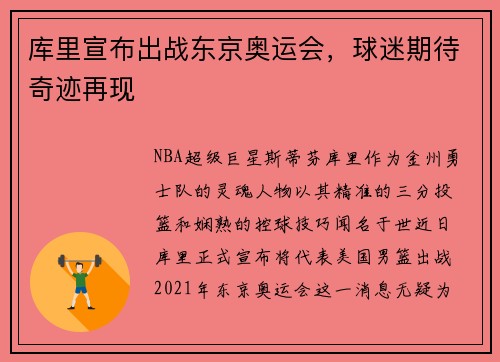 库里宣布出战东京奥运会，球迷期待奇迹再现