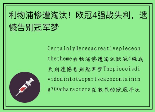 利物浦惨遭淘汰！欧冠4强战失利，遗憾告别冠军梦