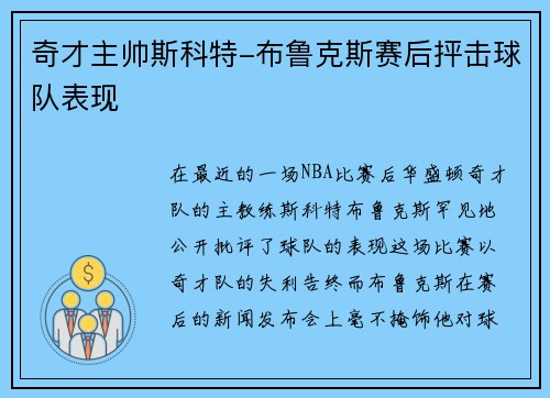 奇才主帅斯科特-布鲁克斯赛后抨击球队表现
