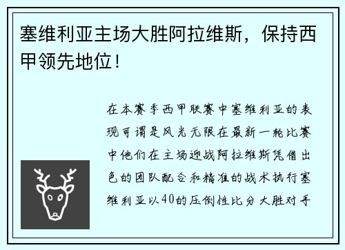塞维利亚主场大胜阿拉维斯，保持西甲领先地位！