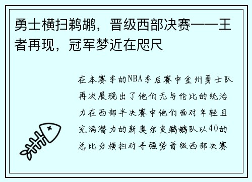 勇士横扫鹈鹕，晋级西部决赛——王者再现，冠军梦近在咫尺