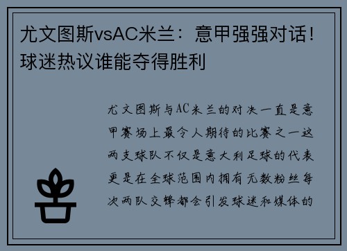 尤文图斯vsAC米兰：意甲强强对话！球迷热议谁能夺得胜利