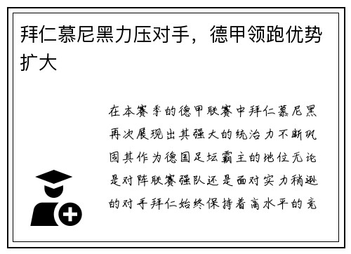 拜仁慕尼黑力压对手，德甲领跑优势扩大
