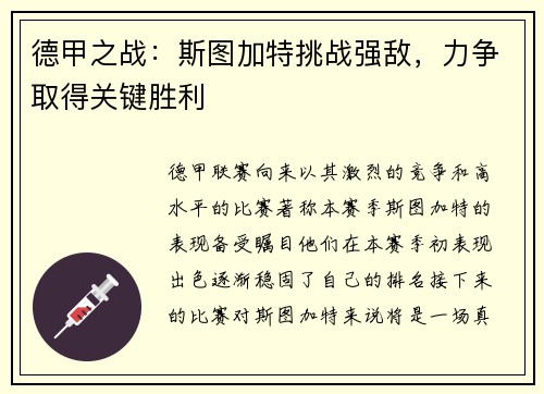 德甲之战：斯图加特挑战强敌，力争取得关键胜利