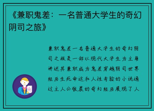 《兼职鬼差：一名普通大学生的奇幻阴司之旅》