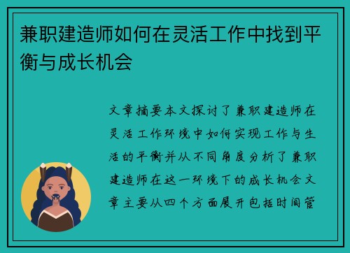 兼职建造师如何在灵活工作中找到平衡与成长机会