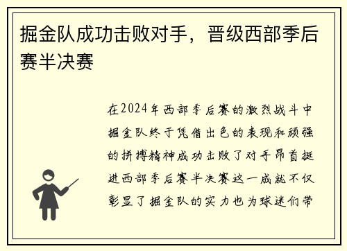掘金队成功击败对手，晋级西部季后赛半决赛