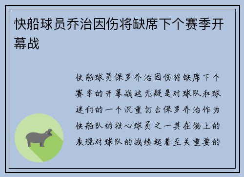 快船球员乔治因伤将缺席下个赛季开幕战