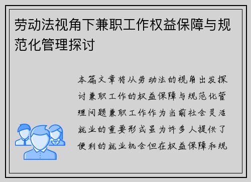 劳动法视角下兼职工作权益保障与规范化管理探讨
