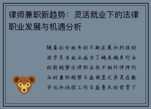 律师兼职新趋势：灵活就业下的法律职业发展与机遇分析