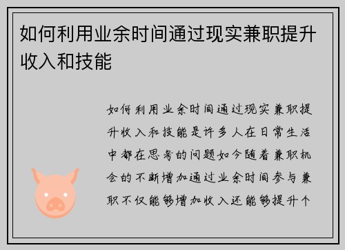 如何利用业余时间通过现实兼职提升收入和技能