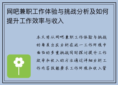网吧兼职工作体验与挑战分析及如何提升工作效率与收入
