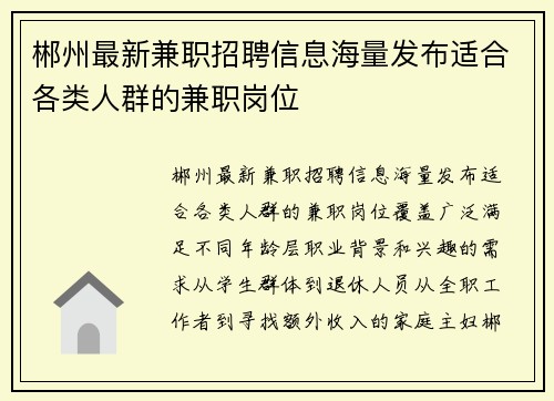郴州最新兼职招聘信息海量发布适合各类人群的兼职岗位
