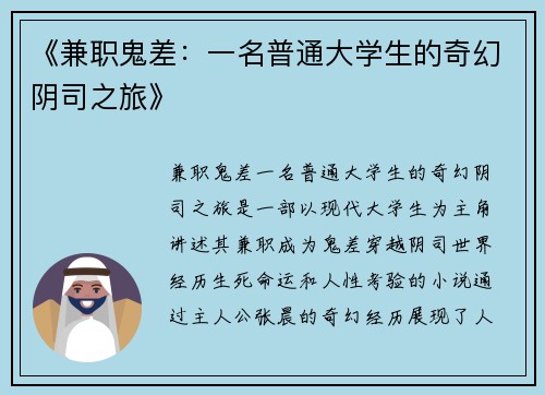 《兼职鬼差：一名普通大学生的奇幻阴司之旅》