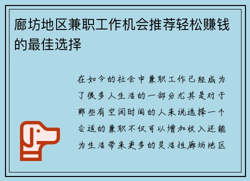 廊坊地区兼职工作机会推荐轻松赚钱的最佳选择