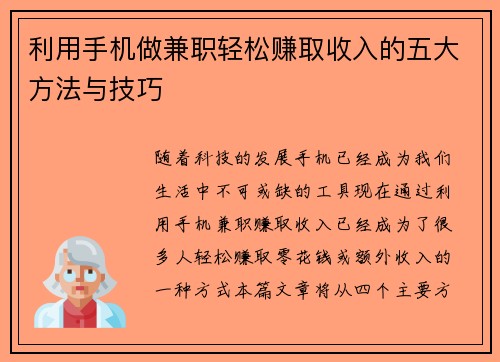 利用手机做兼职轻松赚取收入的五大方法与技巧