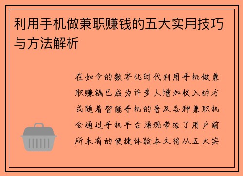 利用手机做兼职赚钱的五大实用技巧与方法解析