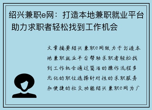 绍兴兼职e网：打造本地兼职就业平台 助力求职者轻松找到工作机会