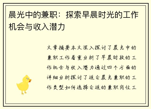 晨光中的兼职：探索早晨时光的工作机会与收入潜力