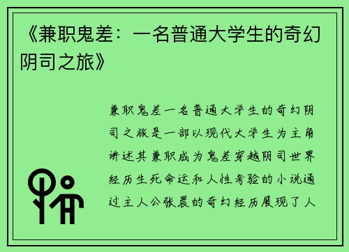 《兼职鬼差：一名普通大学生的奇幻阴司之旅》