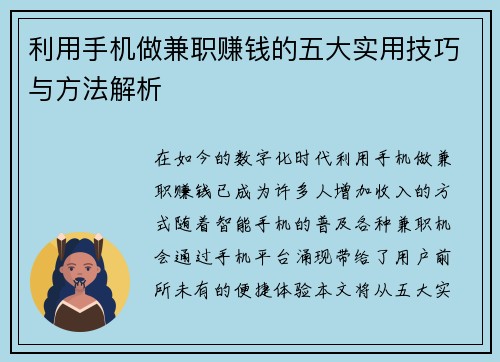 利用手机做兼职赚钱的五大实用技巧与方法解析