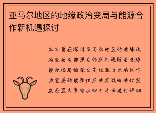 亚马尔地区的地缘政治变局与能源合作新机遇探讨
