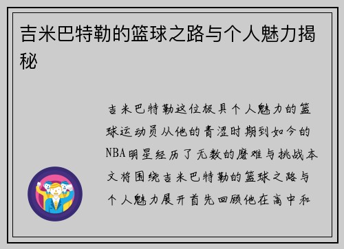 吉米巴特勒的篮球之路与个人魅力揭秘
