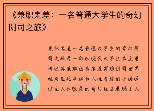 《兼职鬼差：一名普通大学生的奇幻阴司之旅》