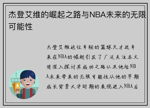 杰登艾维的崛起之路与NBA未来的无限可能性