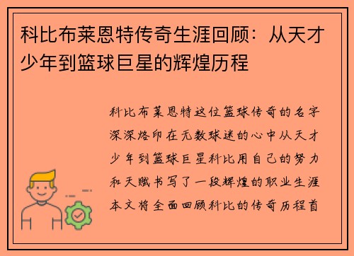 科比布莱恩特传奇生涯回顾：从天才少年到篮球巨星的辉煌历程