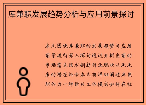 库兼职发展趋势分析与应用前景探讨