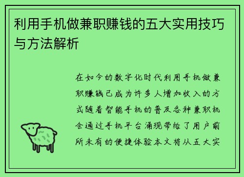 利用手机做兼职赚钱的五大实用技巧与方法解析