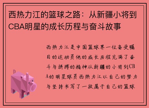 西热力江的篮球之路：从新疆小将到CBA明星的成长历程与奋斗故事