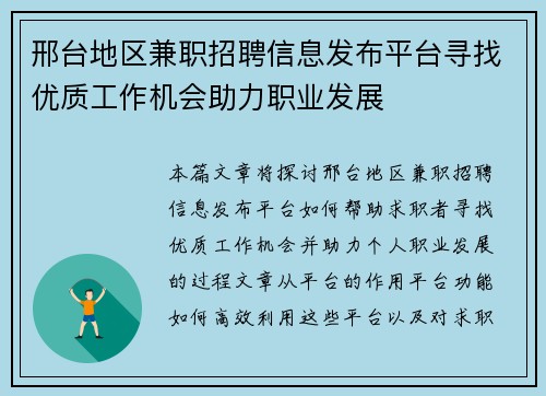 邢台地区兼职招聘信息发布平台寻找优质工作机会助力职业发展