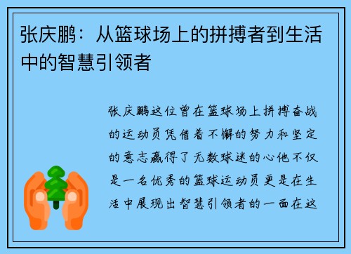 张庆鹏：从篮球场上的拼搏者到生活中的智慧引领者