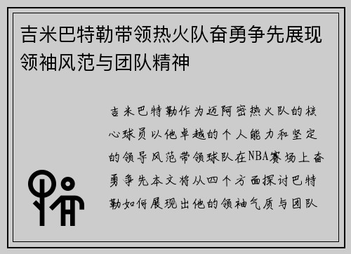 吉米巴特勒带领热火队奋勇争先展现领袖风范与团队精神