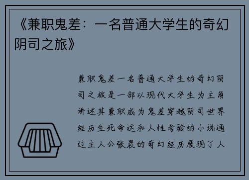 《兼职鬼差：一名普通大学生的奇幻阴司之旅》