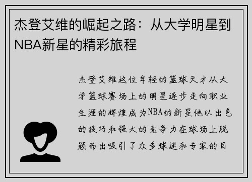 杰登艾维的崛起之路：从大学明星到NBA新星的精彩旅程