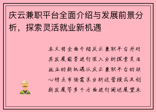 庆云兼职平台全面介绍与发展前景分析，探索灵活就业新机遇