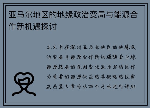 亚马尔地区的地缘政治变局与能源合作新机遇探讨