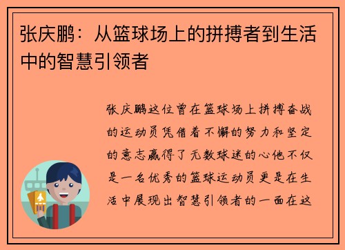 张庆鹏：从篮球场上的拼搏者到生活中的智慧引领者