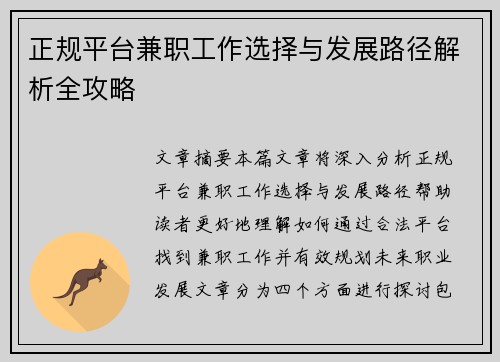 正规平台兼职工作选择与发展路径解析全攻略