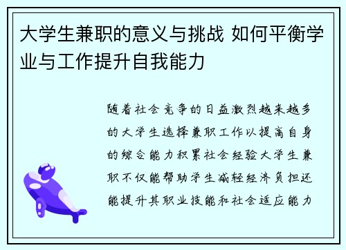 大学生兼职的意义与挑战 如何平衡学业与工作提升自我能力
