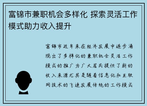 富锦市兼职机会多样化 探索灵活工作模式助力收入提升