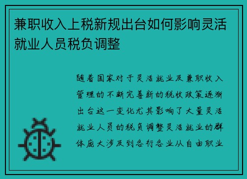 兼职收入上税新规出台如何影响灵活就业人员税负调整
